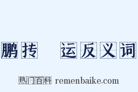 鹏抟鹍运反义词是什么意思的图片